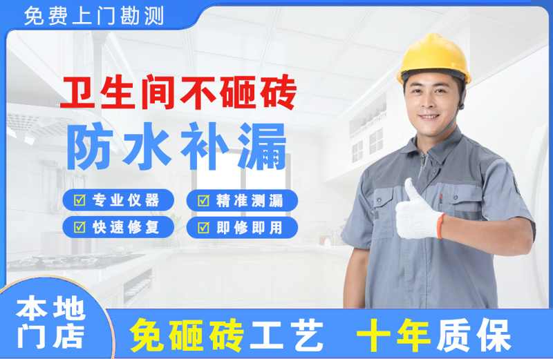 南浔卫生间不砸砖修补漏水